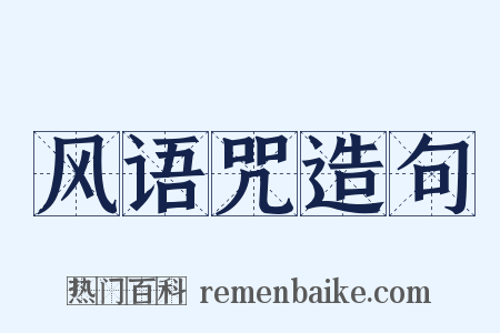 风语咒造句是什么意思的图片